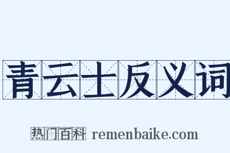 青云士反义词是什么意思的图片